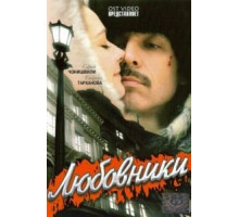 Любовники (2006)