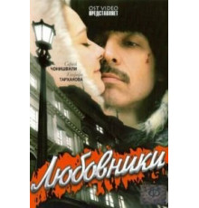 Любовники (2006)