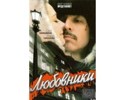 Любовники  (фильм 2006) смотреть онлайн