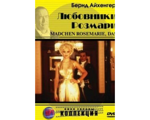 Любовники Розмари  (фильм 1996) смотреть онлайн