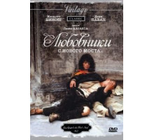 Любовники с Нового моста (1991)