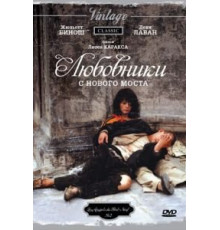 Любовники с Нового моста (1991)
