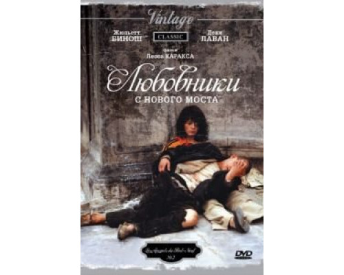 Любовники с Нового моста  (фильм 1991) смотреть онлайн