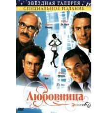 Любовница (1992)