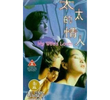 Любовница моей жены (1992)