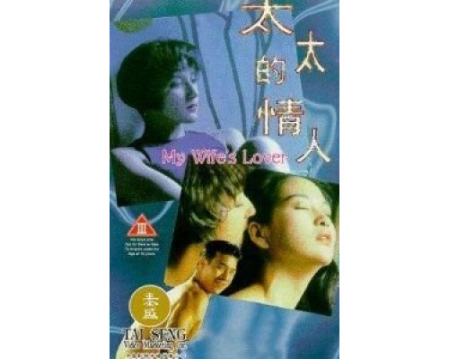 Любовница моей жены  (фильм 1992) смотреть онлайн