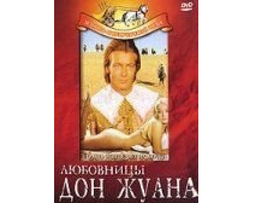 Любовницы Дон Жуана  (фильм 1971) смотреть онлайн