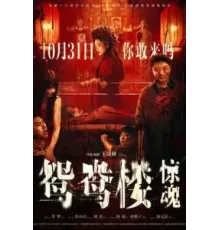 Любовное гнёздышко (2024)