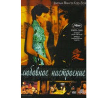 Любовное настроение (2000)