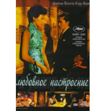 Любовное настроение (2000)