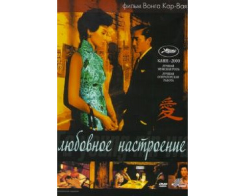 Любовное настроение  (фильм 2000) смотреть онлайн