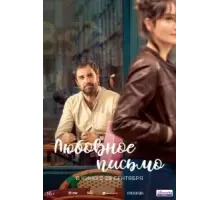 Любовное письмо (2021)
