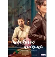 Любовное письмо (2021)