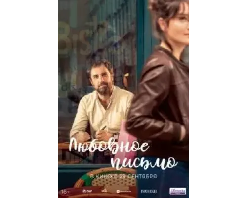 Любовное письмо  (фильм 2021) смотреть онлайн