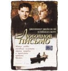 Любовное письмо (1998)