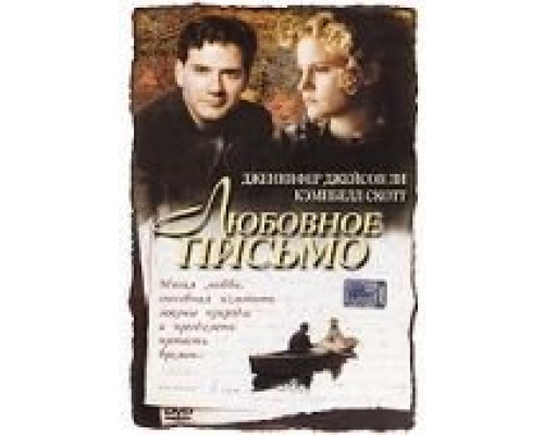 Любовное письмо  (фильм 1998) смотреть онлайн