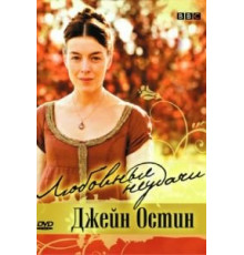 Любовные неудачи Джейн Остин (2008)