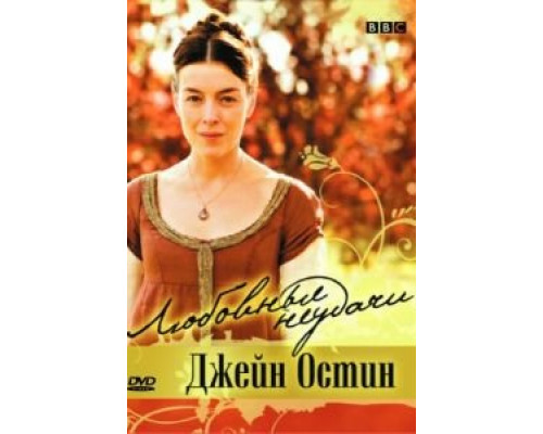 Любовные неудачи Джейн Остин  (фильм 2008) смотреть онлайн