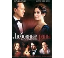 Любовные раны (2009)