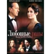 Любовные раны (2009)