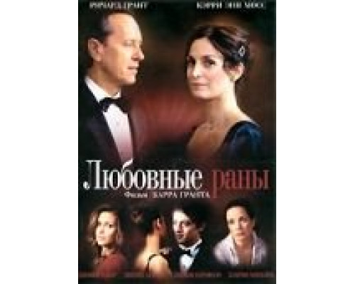 Любовные раны  (фильм 2009) смотреть онлайн