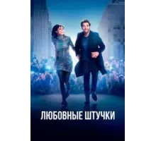 Любовные штучки (2022)