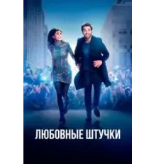 Любовные штучки (2022)