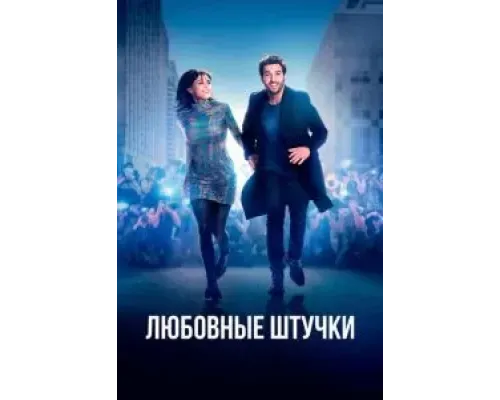 Любовные штучки  (фильм 2022) смотреть онлайн