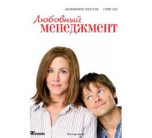 Любовный менеджмент (2008)