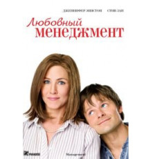 Любовный менеджмент (2008)