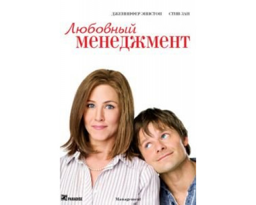 Любовный менеджмент  (фильм 2008) смотреть онлайн