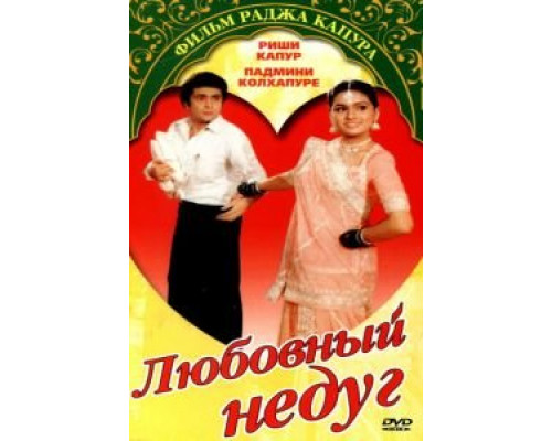 Любовный недуг  (фильм 1982) смотреть онлайн