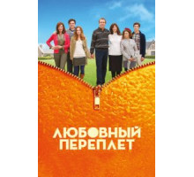 Любовный переплет (2012)