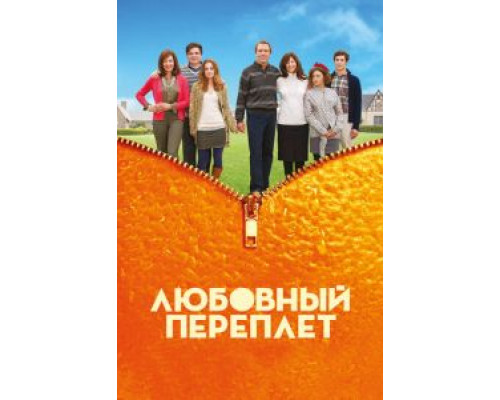 Любовный переплет  (фильм 2012) смотреть онлайн