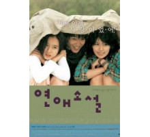 Любовный роман (2002)