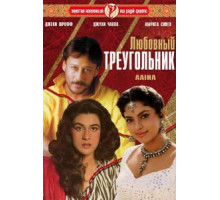 Любовный треугольник (1993)