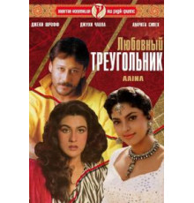 Любовный треугольник (1993)