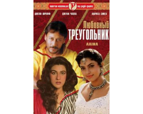 Любовный треугольник  (фильм 1993) смотреть онлайн