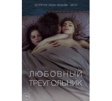Любовный треугольник (2019)