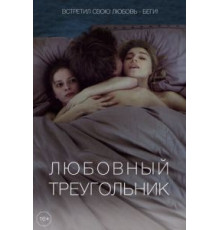 Любовный треугольник (2019)