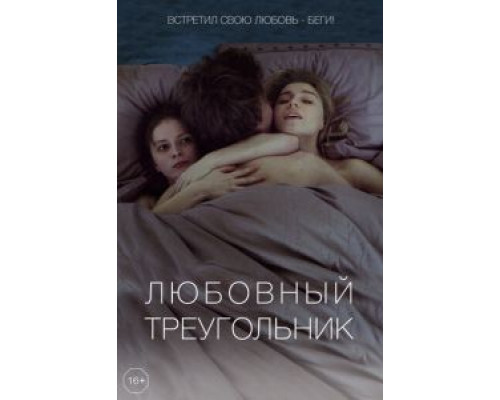 Любовный треугольник  (фильм 2019) смотреть онлайн