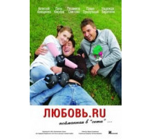Любовь.ru (2008)