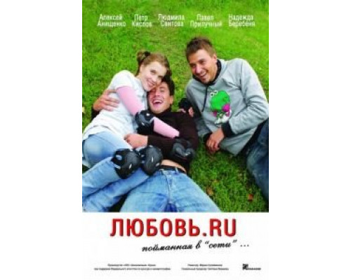 Любовь.ru  (фильм 2008) смотреть онлайн