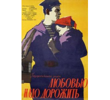 Любовью надо дорожить (1959)