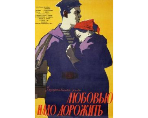 Любовью надо дорожить  (фильм 1959) смотреть онлайн