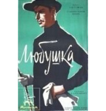 Любушка (1961)