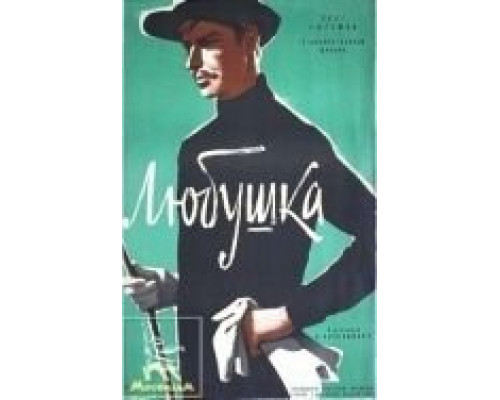 Любушка  (фильм 1961) смотреть онлайн