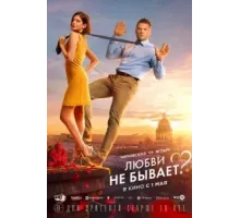 Любви не бывает? (2024)