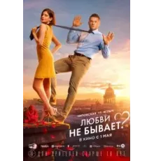 Любви не бывает? (2024)