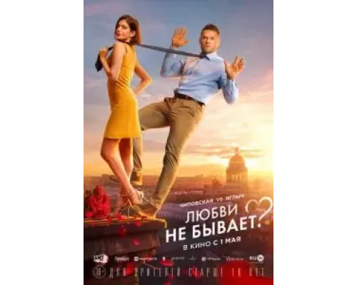 Любви не бывает?  (фильм 2024) смотреть онлайн